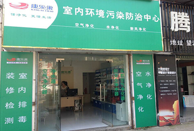 康乐巢加盟 掘金健康生活新风口，室内环境治理行业前景广阔